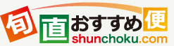 旬・直・おすすめ便
